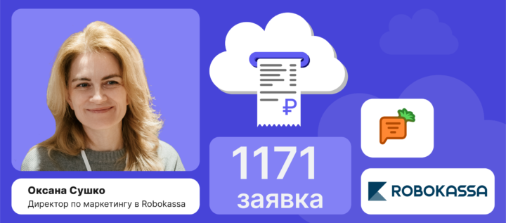 Кейс Robokassa и Carrot quest: собрали 1171 заявку за 2 месяца с конверсией в качественного лида 65%